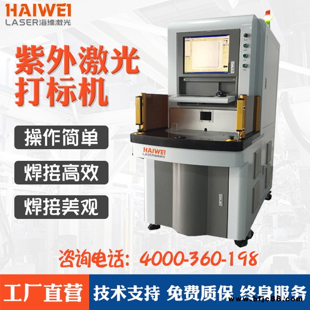 深圳HW-UV-3紫外激光打標機 打標機現(xiàn)貨廠家直銷