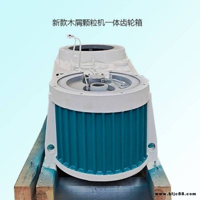 560/700/850顆粒機減速機齒輪箱 生物質(zhì)顆粒機組裝用齒輪箱