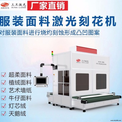 滌綸布料激光刻花機 激光雕刻立體紋理花型 無需磨具圖案多變