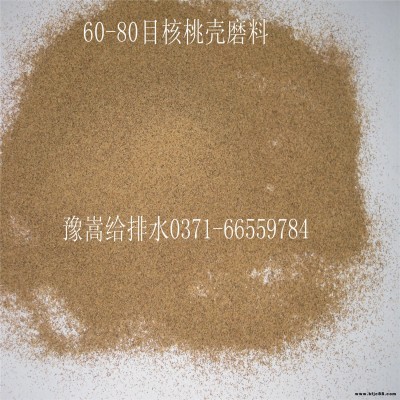 供應果殼濾料 核桃殼濾料 核桃殼磨料 拋光耐磨  豫嵩廠家現貨供應  歡迎來電咨詢