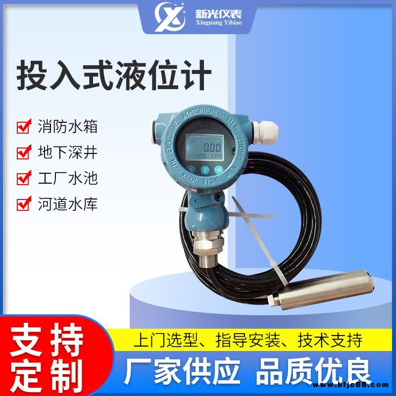 新光 XG-TR投入式液位計 靜壓式液位計變送器消防水池液位測量 廠家供應