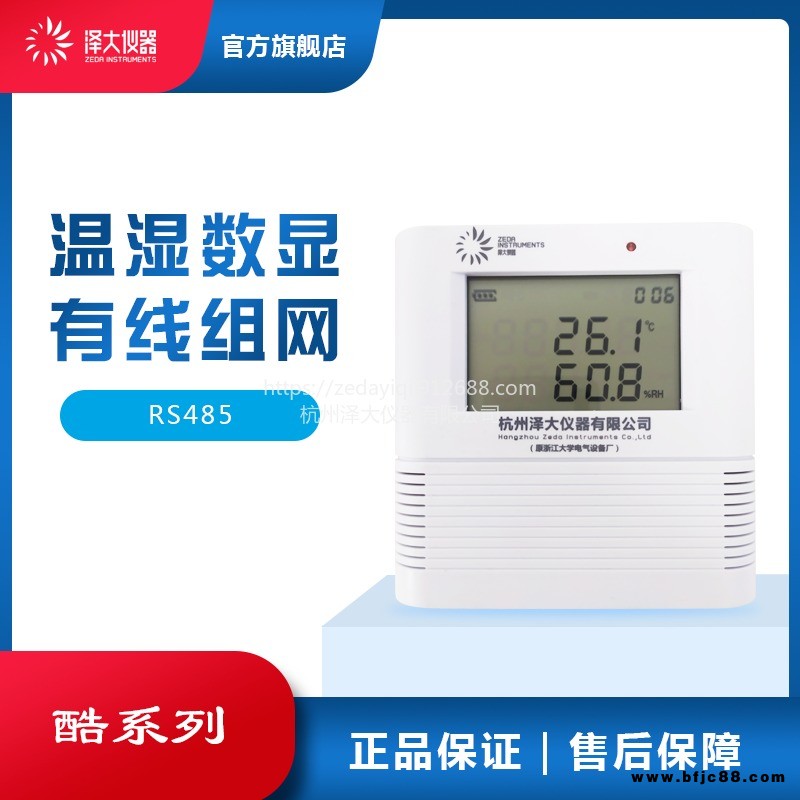 澤大儀器 酷系列 溫濕度變送器 溫濕數顯 有線組網