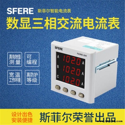 PA194I-3X4數(shù)顯三相交流電流表江蘇斯菲爾儀器儀表廠家直銷(xiāo)