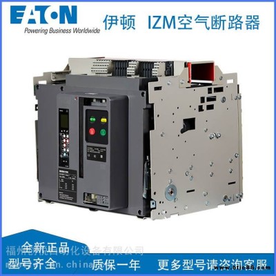 EATON伊頓IZM91空氣斷路器IZM91B3C-V10CW抽屜式電流表脫扣器