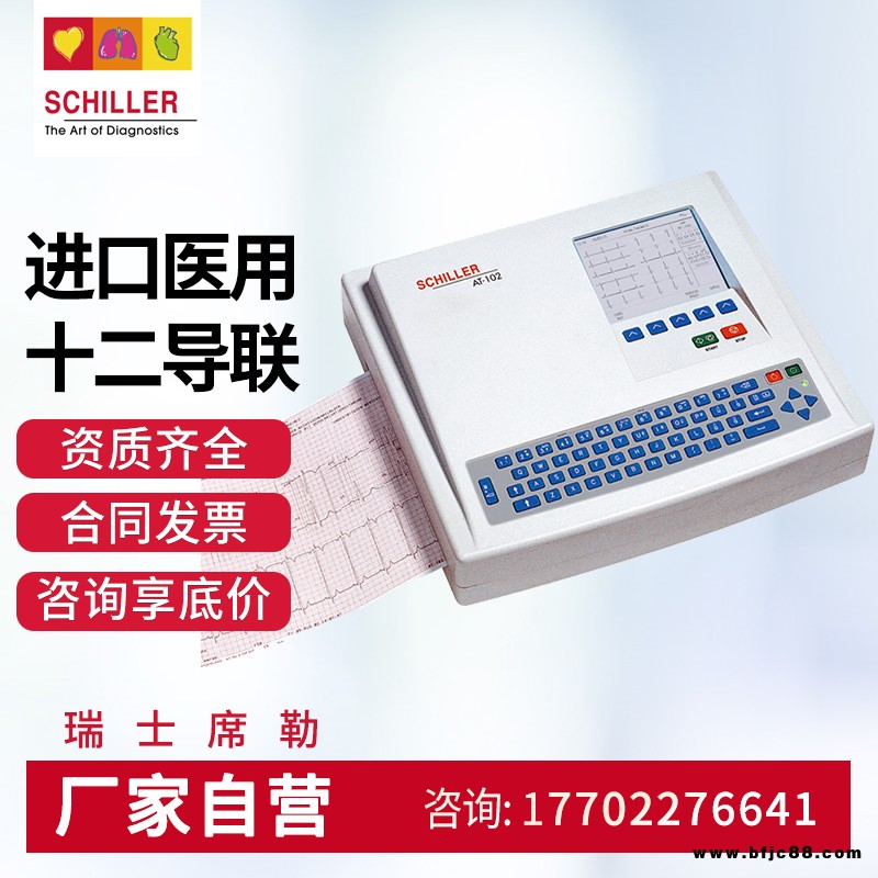 席勒醫(yī)用心電圖機(jī)心電記錄儀CARDIOVIT AT-102
