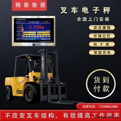 內燒機式叉車電子秤一臺價錢 精衡衡器鐵路叉車電子秤區域代理