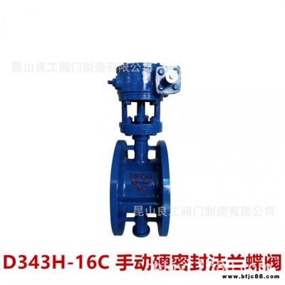 昆山良工閥門D343H-16C  多層次法蘭硬密封蝶閥  蝶閥廠家直銷