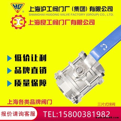 上海滬工閥門廠  Q11F三片式球閥高壓高溫內(nèi)螺紋絲扣304不銹鋼快裝閥 DN50 65 80 100