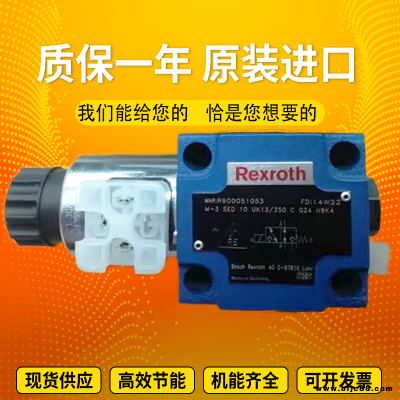原裝全新Rexroth力士樂電磁球閥M-3SEW6U3X/420MG96N9K4電磁閥現(xiàn)貨德國