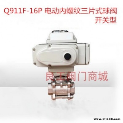 昆山良工閥門供應Q911F-16P 不銹鋼電動球閥 電動內螺紋球閥DN15 20 25 32 40