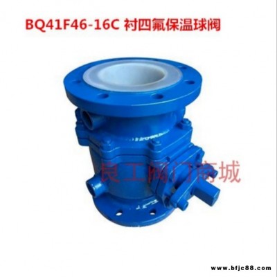 昆山良工閥門供應BQ41F46-16C 襯四氟保溫球閥