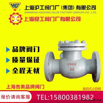 上海精工閥門 河北辦事處 廠家直銷  鑄鐵鑄鋼碳鋼旋啟式止回閥 H44T DN60 80 100 150