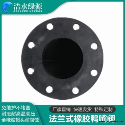 專業(yè)生產(chǎn)法蘭式鴨嘴閥 污水處理用橡膠緩閉止回閥 潔水綠源單流鴨嘴閥