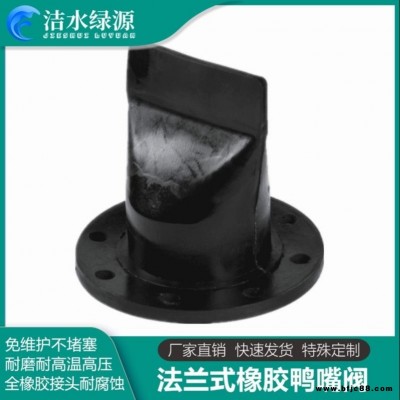 現(xiàn)貨熱銷法蘭式鴨嘴閥 耐腐蝕鴨嘴閥止回閥 潔水綠源直嘴鴨嘴閥