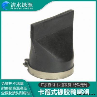 潔水綠源生產(chǎn)供應(yīng)橡膠緩閉止回閥 排放系統(tǒng)用直嘴鴨嘴閥 卡箍鴨嘴閥價(jià)格