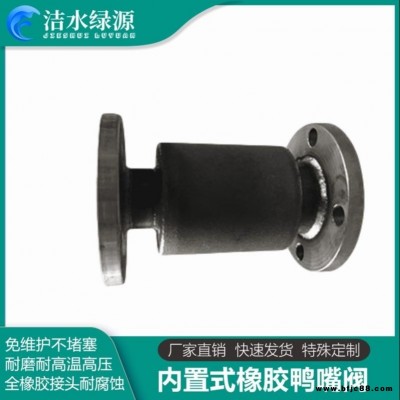 貨源充足內(nèi)置式鴨嘴閥 防倒灌橡膠緩閉止回閥 雙法蘭式鴨嘴閥潔水綠源