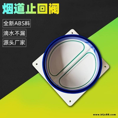歐蒙ABS材質(zhì)160-180mm全密封廚房抽油煙機(jī)煙道止回閥