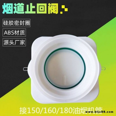 ABS廚房公共煙道止回閥 油煙機(jī)止逆閥接管150/160/180mm
