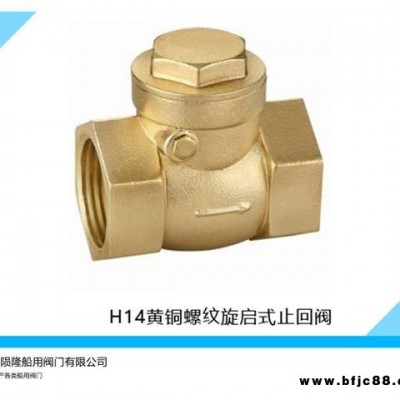 船用CB/T310-2008內(nèi)螺紋青銅直通止回閥隕隆船閥