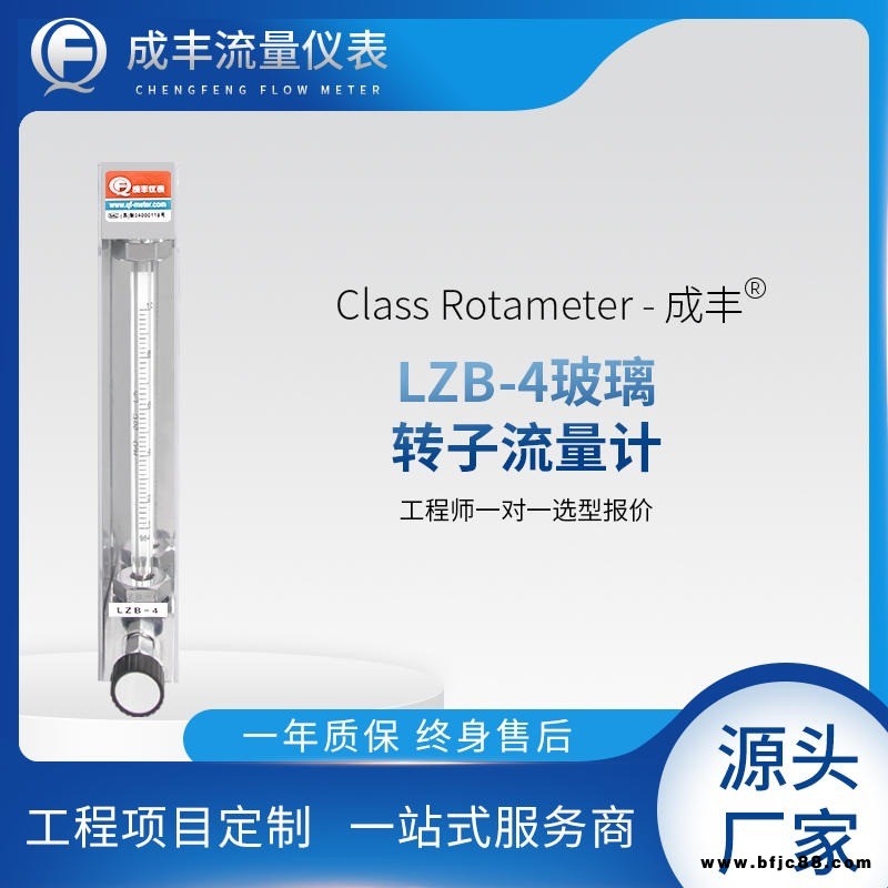 常州成豐LZB系列LZB-4微小流量非標(biāo)定制氣體液體調(diào)節(jié)閥玻璃轉(zhuǎn)子流量計(jì)