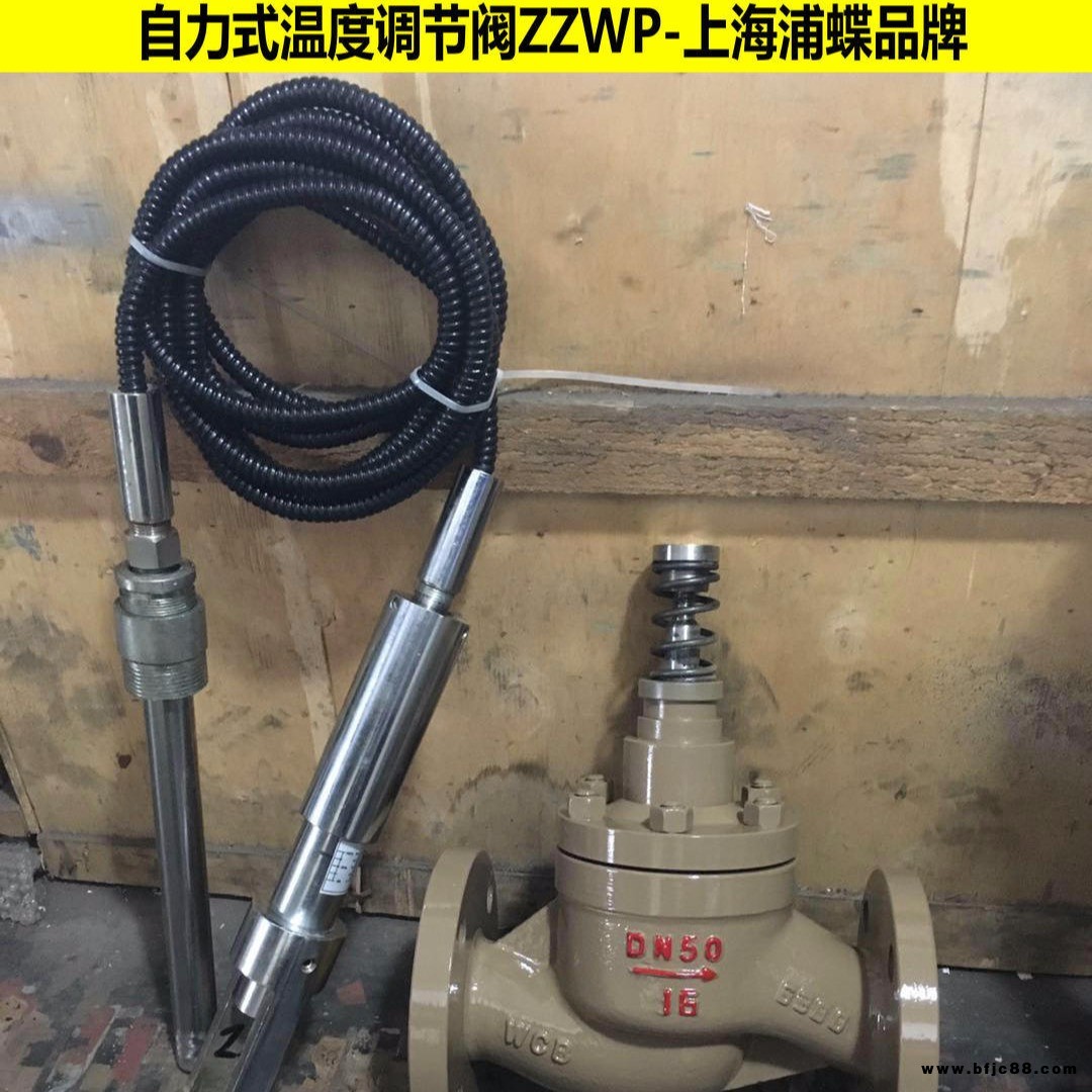 自力式溫度調節閥ZZWP 上海浦蝶品牌