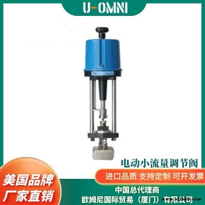 進(jìn)口電動(dòng)小流量調(diào)節(jié)閥-閥門-電動(dòng)調(diào)節(jié)閥-美國(guó)調(diào)節(jié)閥-U-OMNI美國(guó)品牌歐姆尼