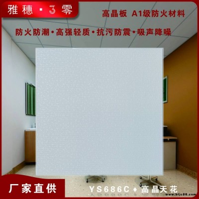 工廠直銷雅穗3零高晶板吊頂600×600 寫字樓辦公裝修石膏板批發