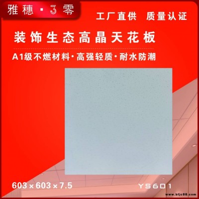 雅穗3零裝飾高晶天花吊頂石膏板批發(fā)603×603型號廠房集裝箱吊頂