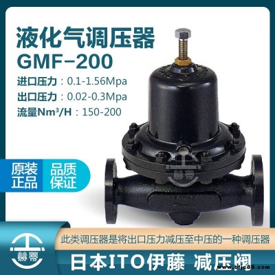 日本伊藤itokoki調(diào)壓閥GMF-200燃?xì)饷簹鉁p壓閥GMF-300/400調(diào)壓器