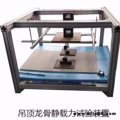GB/T11981-2008墻體龍骨抗沖擊和靜載力試驗裝置吊頂承載靜載試驗北耀陽儀