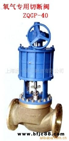 供應氧氣切斷閥/氧氣專用切斷閥/氧氣專用切斷調節閥