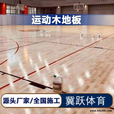 陜西籃球館運動木地板 室內(nèi)體育館運動木地板 太極拳訓(xùn)練場館 楓樺木運動木地板 主副龍骨