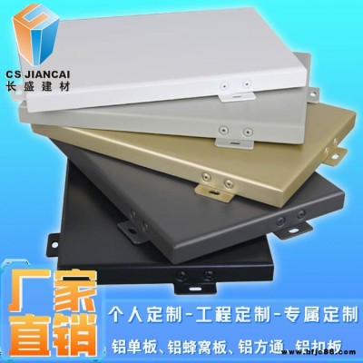 輕鋼龍骨鋁單板吊頂 長盛建材鋁單板生產(chǎn)廠家
