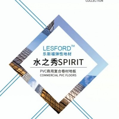 樂(lè)斯福彈性地材-樂(lè)斯福地板-凱玥建材