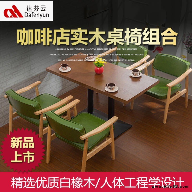 廣東達芬批發定制咖啡店實木桌椅DF19-510  連鎖餐廳實木桌椅組合定制