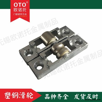 無錫歐諾托專業(yè)生產(chǎn)塑鋼滑輪質(zhì)量保證輪子滑動靈活持久耐用 門窗斷橋鋁合金紗窗滑輪 門窗配件廠家
