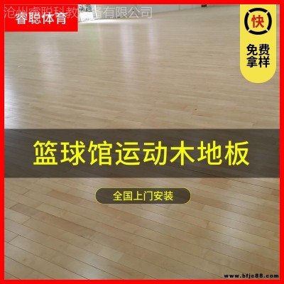 睿聰體育廠家直銷   籃球館木地板上門(mén)安裝   羽毛球館運(yùn)動(dòng)地板   楓樺木實(shí)木地板