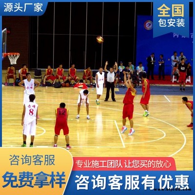 體育館專用木地板 森舒實體廠家 A級實木地板 全國包安裝
