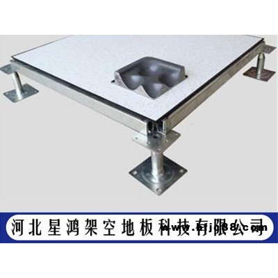 天津正規(guī)防靜電地板全國發(fā)貨 創(chuàng)造輝煌 河北星鴻架空地板供應(yīng)