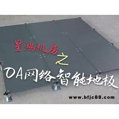 河北防靜電地板高性價比的選擇 歡迎咨詢 河北星鴻架空地板供應
