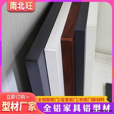 佛山南北旺全鋁家具門鑲邊門板定制 木紋全鋁櫥柜門 鋁合金門板開(kāi)模定制