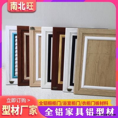 佛山南北旺全鋁家具型材鋁合金家居門板廠家櫥柜門板全鋁衣柜門材料開(kāi)模定制