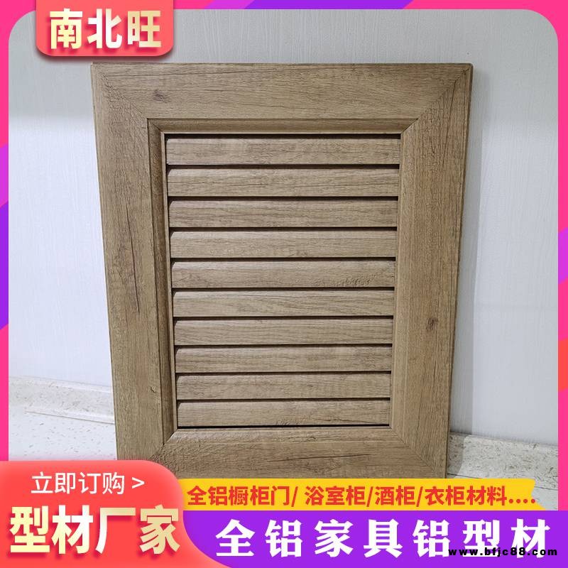 佛山南北旺全鋁家具櫥柜型材 全鋁家居整體廚房家具儲(chǔ)物柜門板鋁合金櫥柜門開模定制