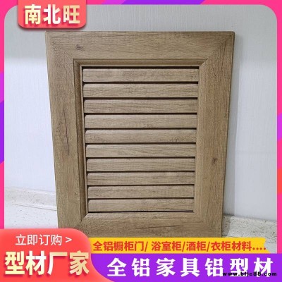 佛山南北旺全鋁家具櫥柜型材 全鋁家居整體廚房家具儲物柜門板鋁合金櫥柜門開模定制