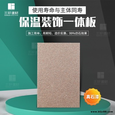 品質(zhì)保證 保溫裝飾一體化板 三好 外墻隔熱保溫材料 氟碳漆保溫裝飾板