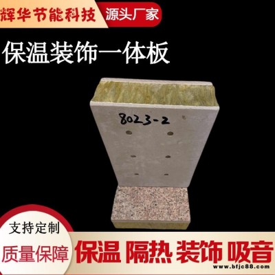 自保溫一體板 外墻保溫裝飾板一體 輝華生產保溫裝飾一體板