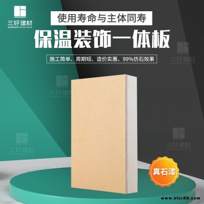 三好廠家供應 真石漆保溫裝飾一體板 保溫裝飾一體板 新型外墻裝飾板 價格優惠 歡迎訂購