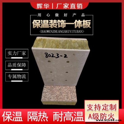 保溫板一體化板 復合保溫防火裝飾板 新型外墻保溫裝飾板