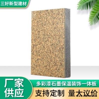 保溫裝飾一體板 實體廠家 陶瓷薄板保溫裝飾板 三好 一體化外墻保溫板