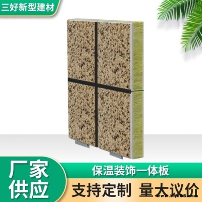 外墻保溫裝飾一體板 氟碳漆保溫裝飾板 三好 各種保溫層 規(guī)格齊全 按需定制